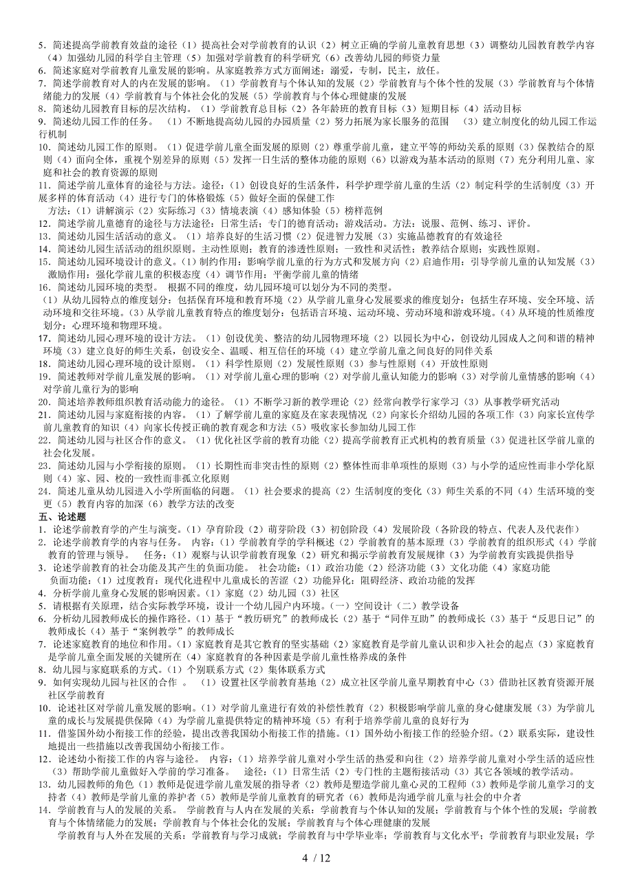 学前教育学期末综合复习题附答案_第4页
