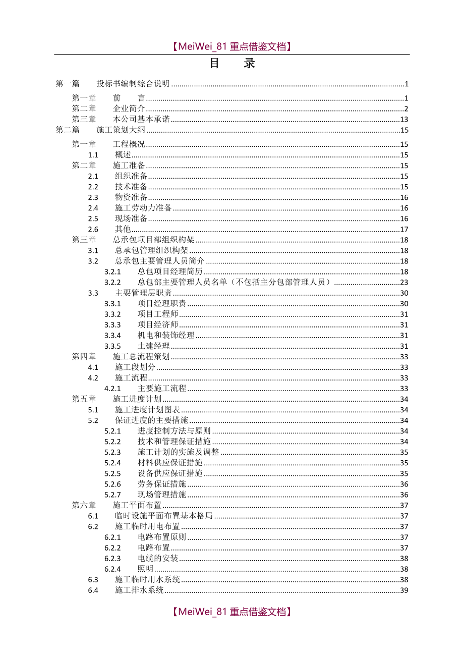 【9A文】施工总承包技术标标书_第1页