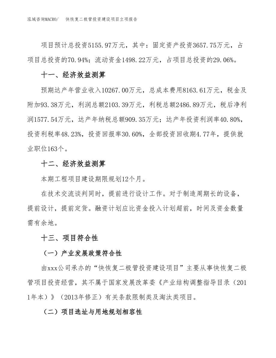 快恢复二极管投资建设项目立项报告(规划申请).docx_第5页