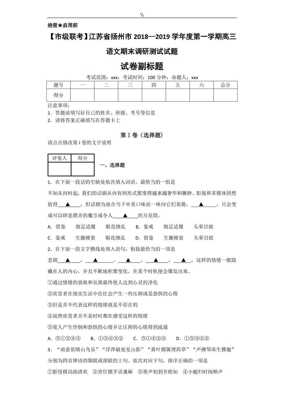 【市联考】江苏扬州市2018-2019年第一学期高三语文期末调研摸底测试试题_第1页