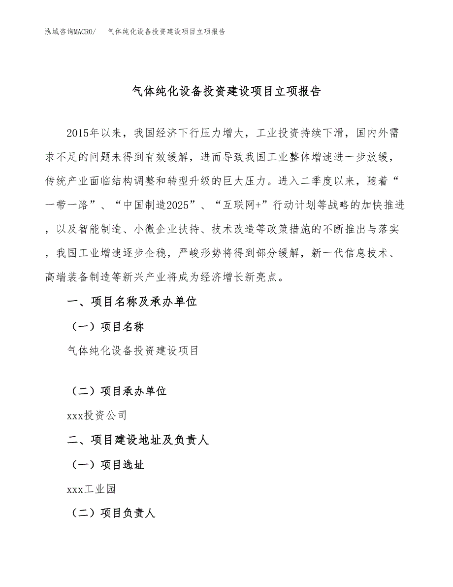 气体纯化设备投资建设项目立项报告(规划申请).docx_第1页