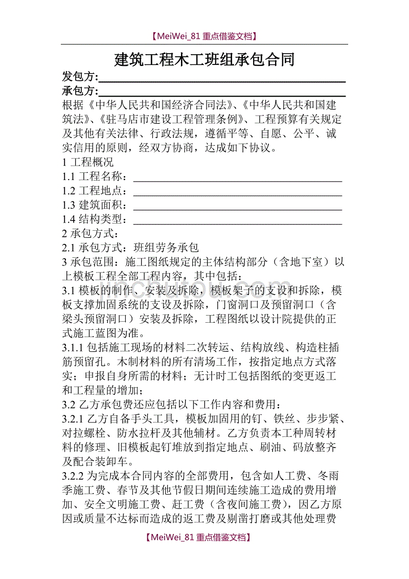 【9A文】建筑工程木工班组承包合同_第1页