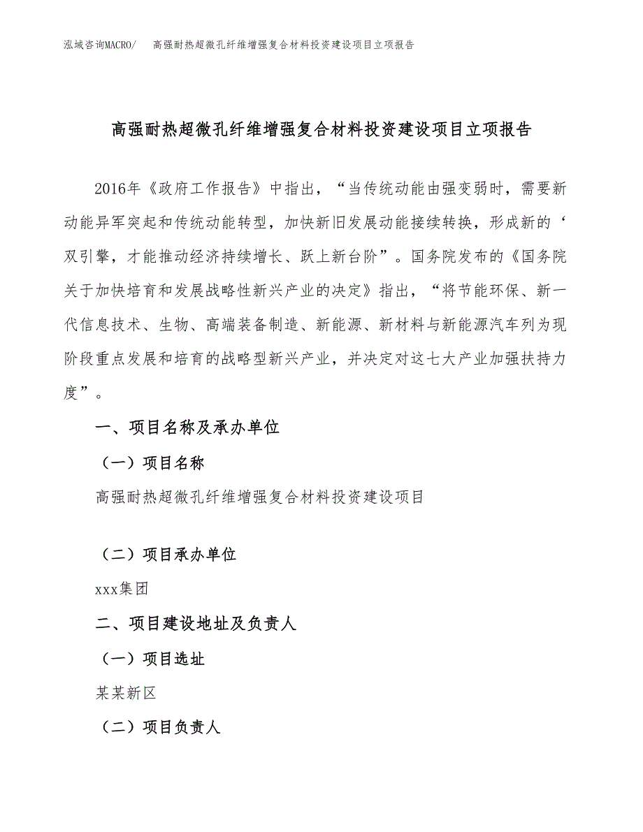 高强耐热超微孔纤维增强复合材料投资建设项目立项报告(规划申请).docx_第1页