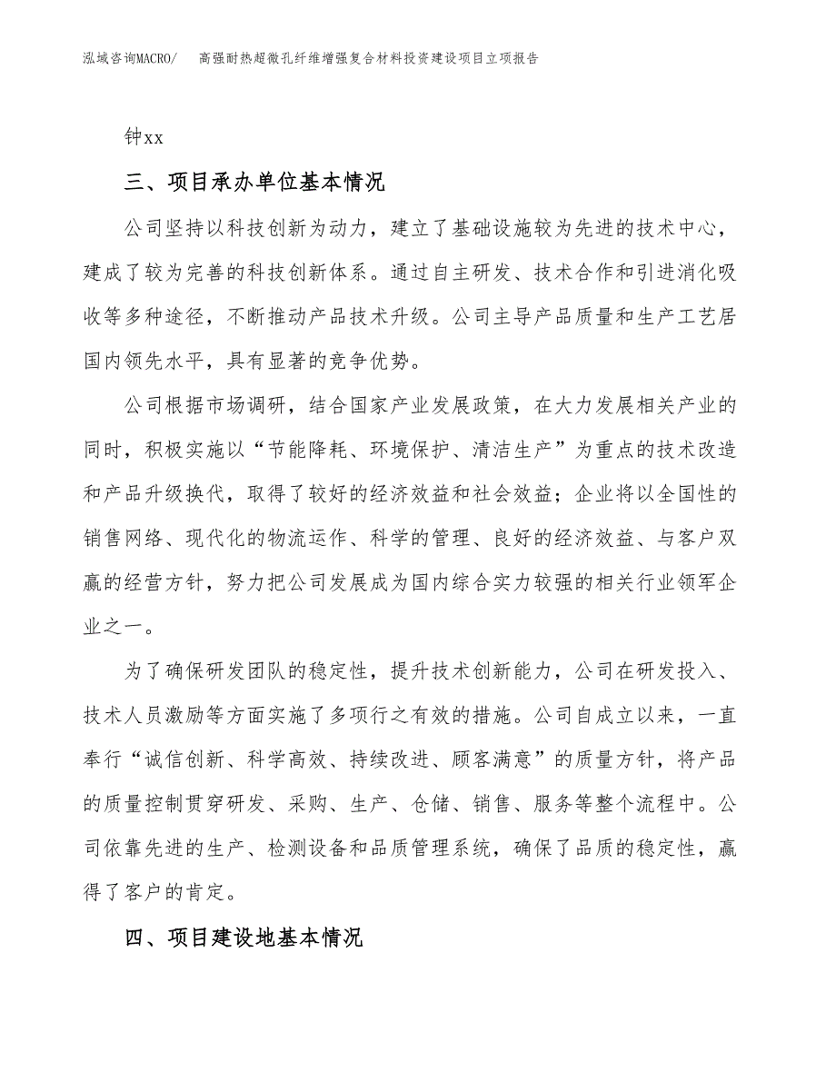 高强耐热超微孔纤维增强复合材料投资建设项目立项报告(规划申请).docx_第2页