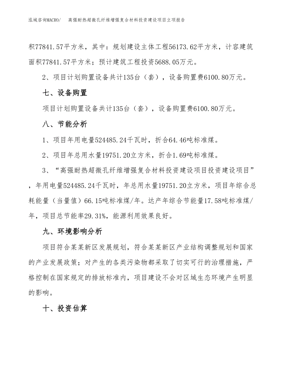 高强耐热超微孔纤维增强复合材料投资建设项目立项报告(规划申请).docx_第4页