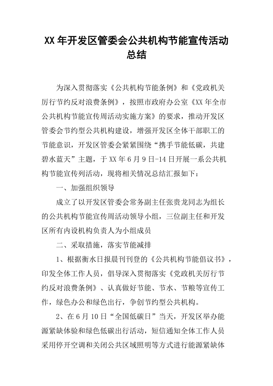 xx年开发区管委会公共机构节能宣传活动总结.doc_第1页