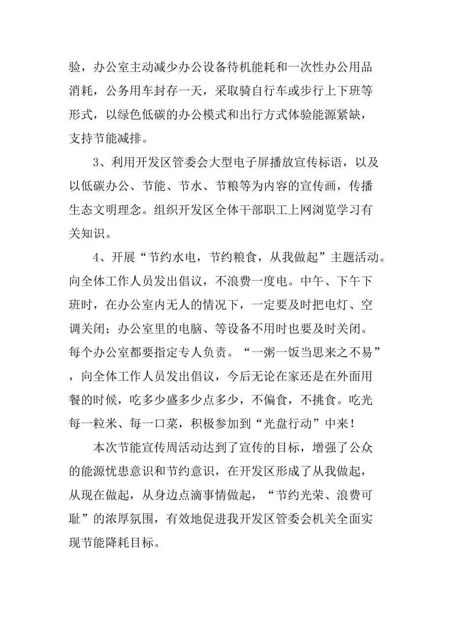 xx年开发区管委会公共机构节能宣传活动总结.doc_第2页