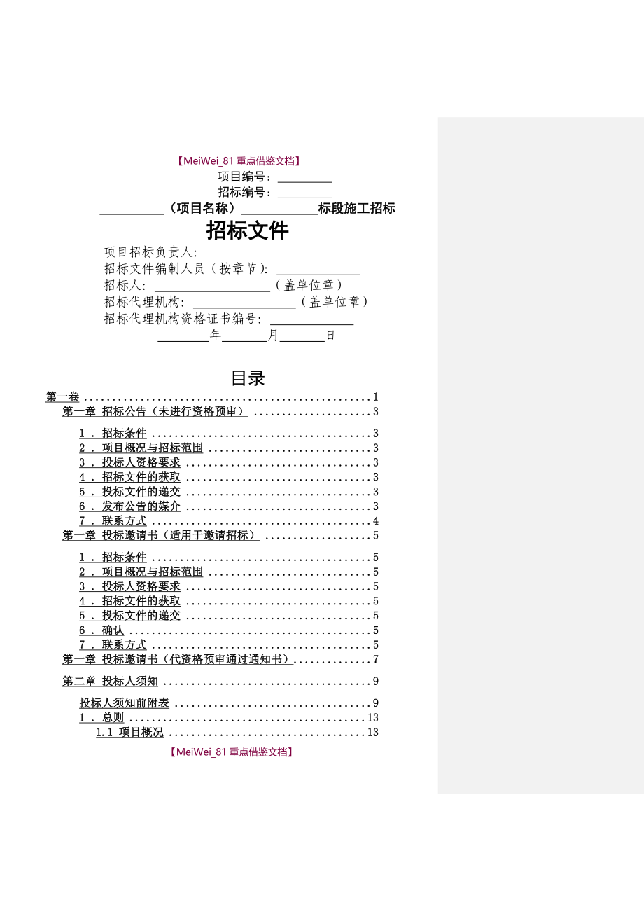 【9A文】四川省房屋建筑和市政工程标准施工招标文件_第3页