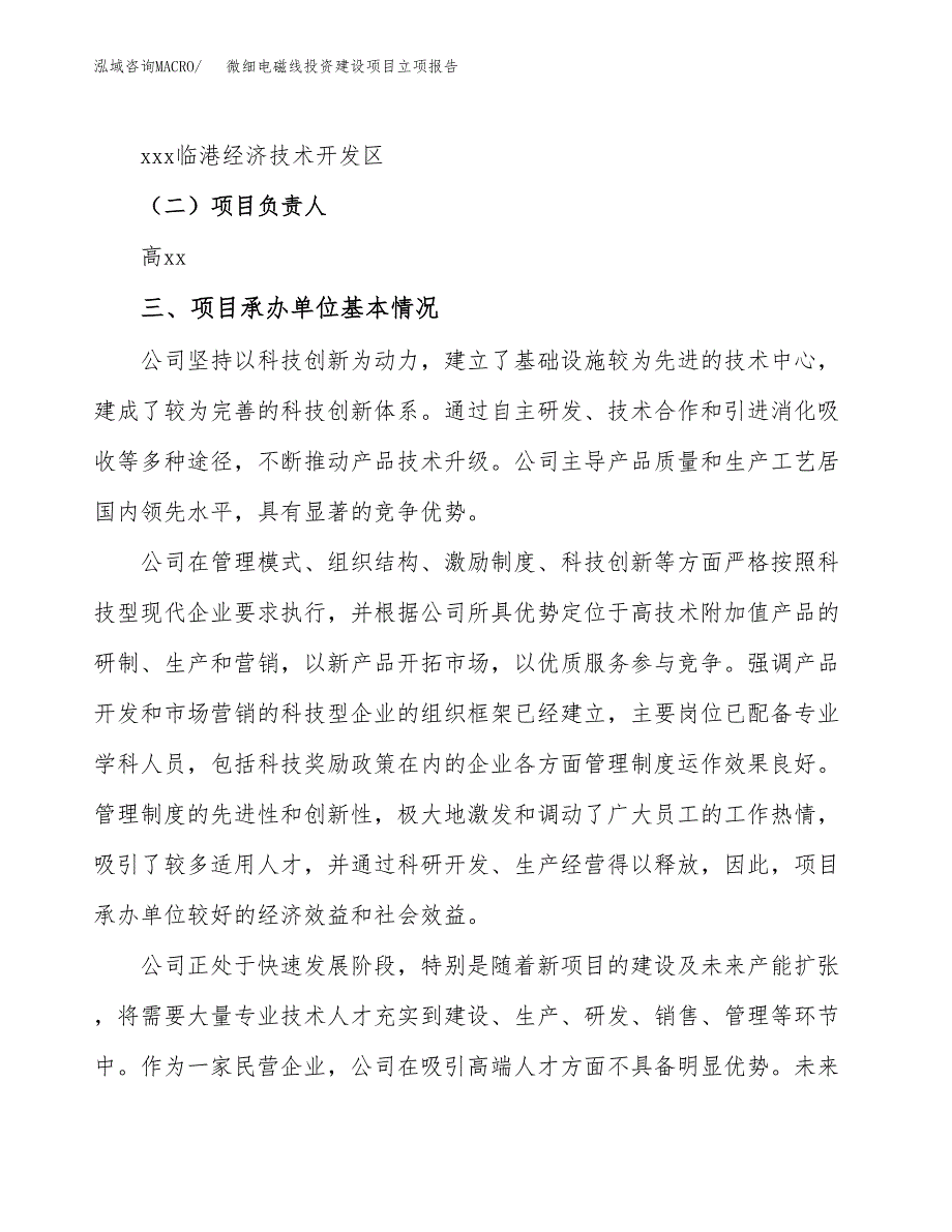 微细电磁线投资建设项目立项报告(规划申请).docx_第2页