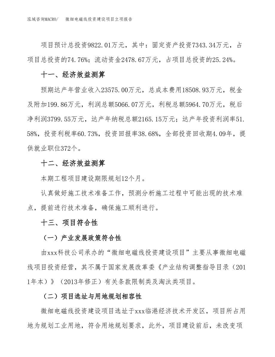 微细电磁线投资建设项目立项报告(规划申请).docx_第5页