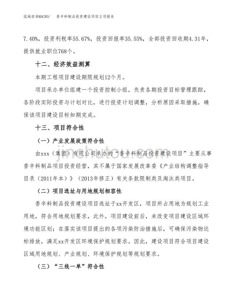 香辛料制品投资建设项目立项报告(规划申请).docx_第5页