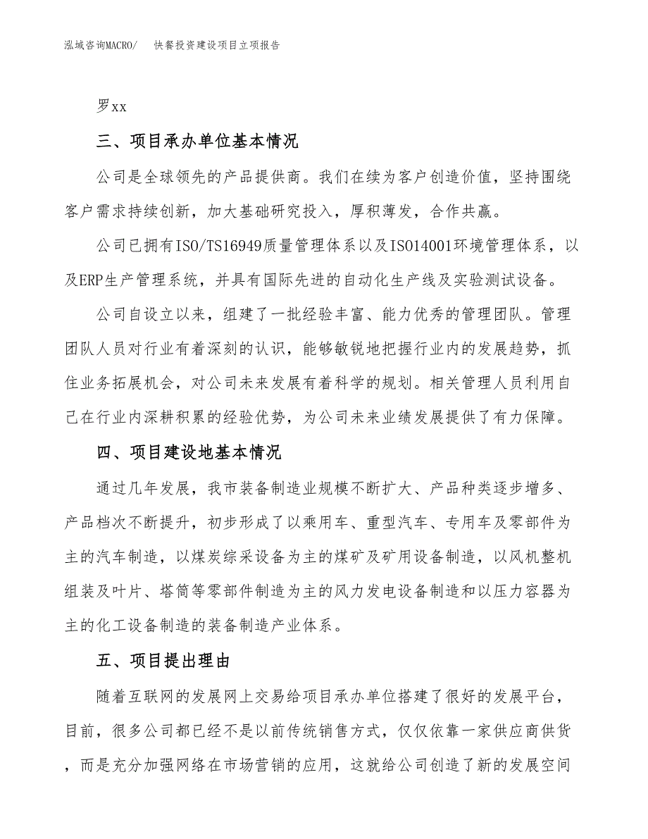 快餐投资建设项目立项报告(规划申请).docx_第2页