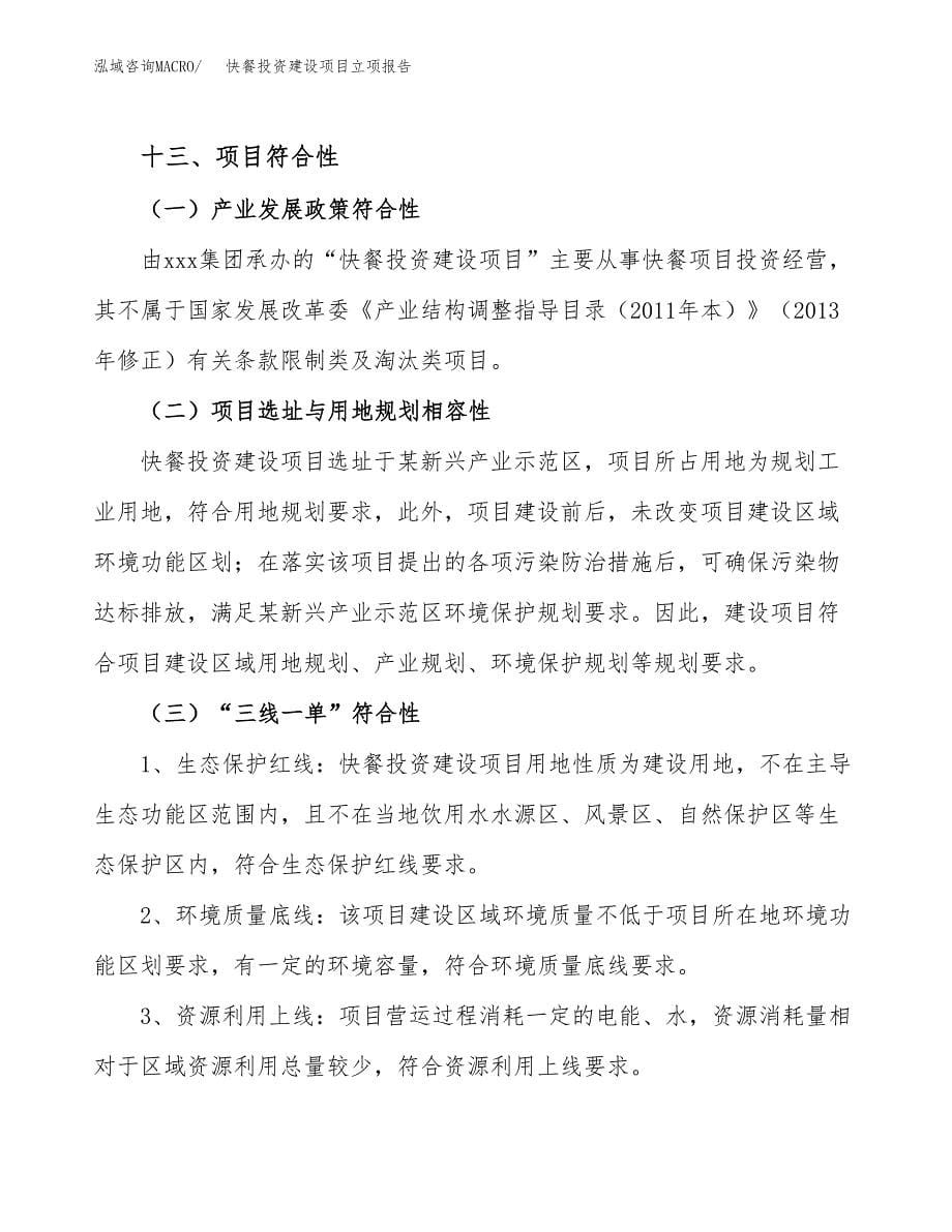 快餐投资建设项目立项报告(规划申请).docx_第5页