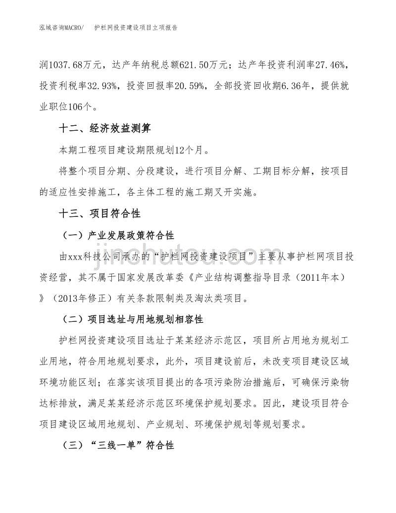 护栏网投资建设项目立项报告(规划申请).docx_第5页