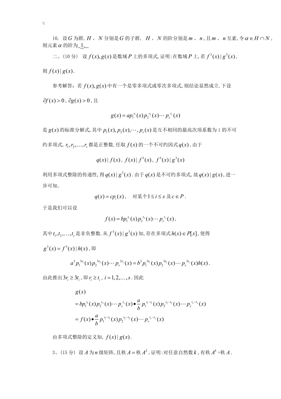 大连理工大攻读硕士研究计划生入学专业考试.高等代数试题及解答_第2页