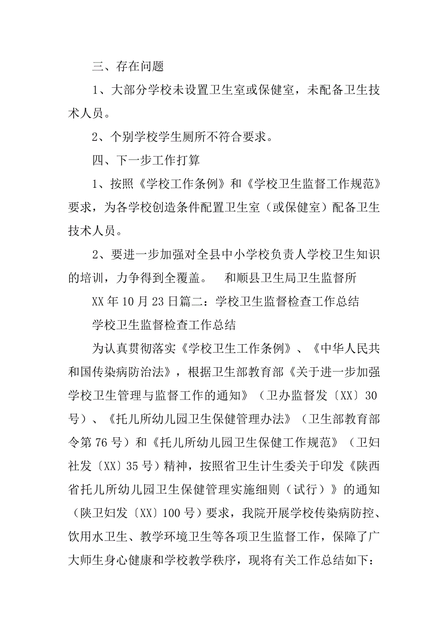 xx年学校卫生监督检查工作总结.doc_第2页