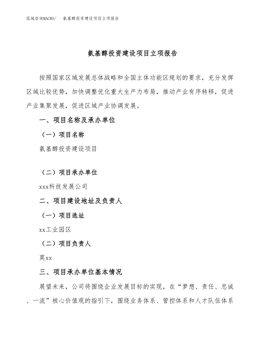 氨基醇投资建设项目立项报告(规划申请).docx_第1页