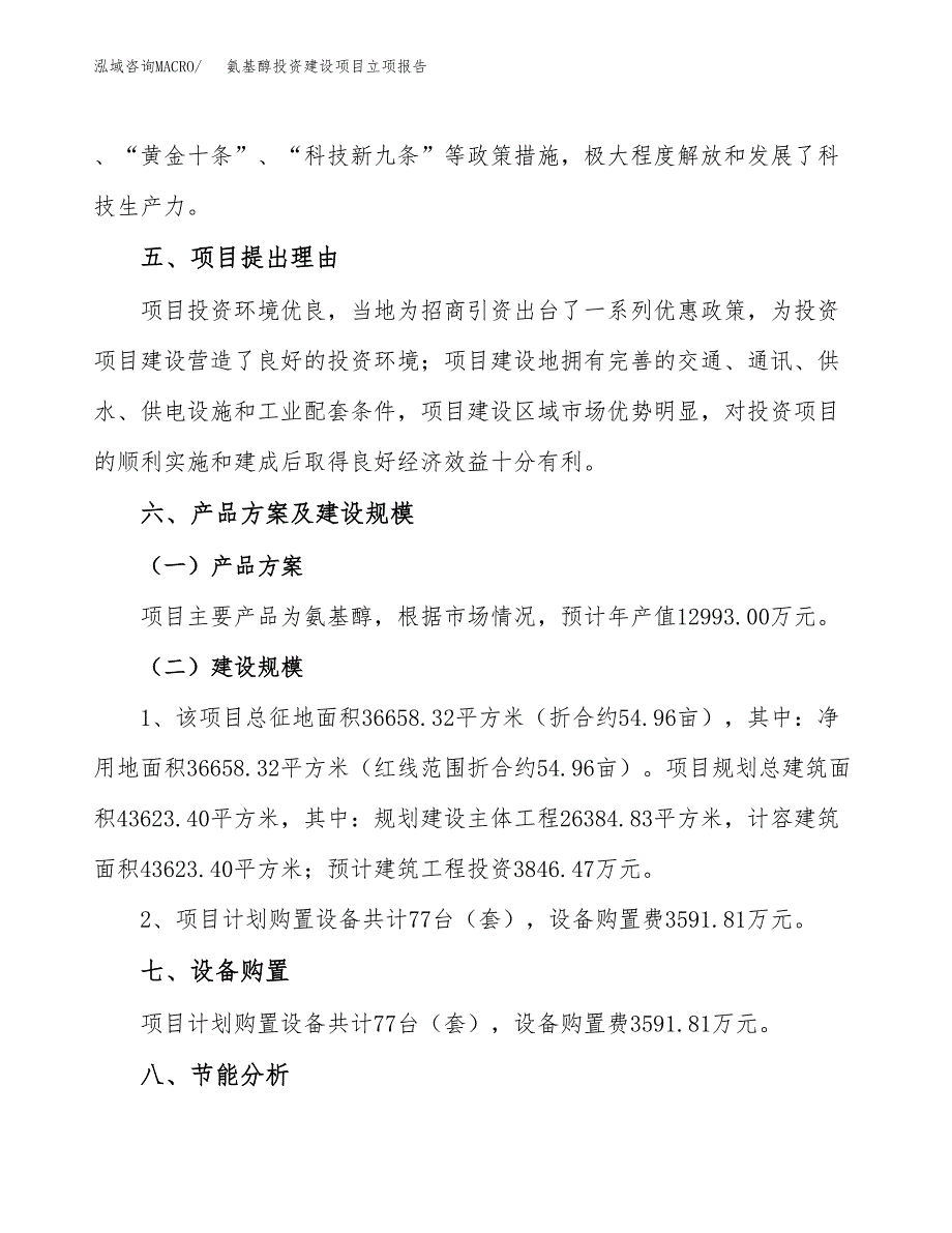 氨基醇投资建设项目立项报告(规划申请).docx_第3页