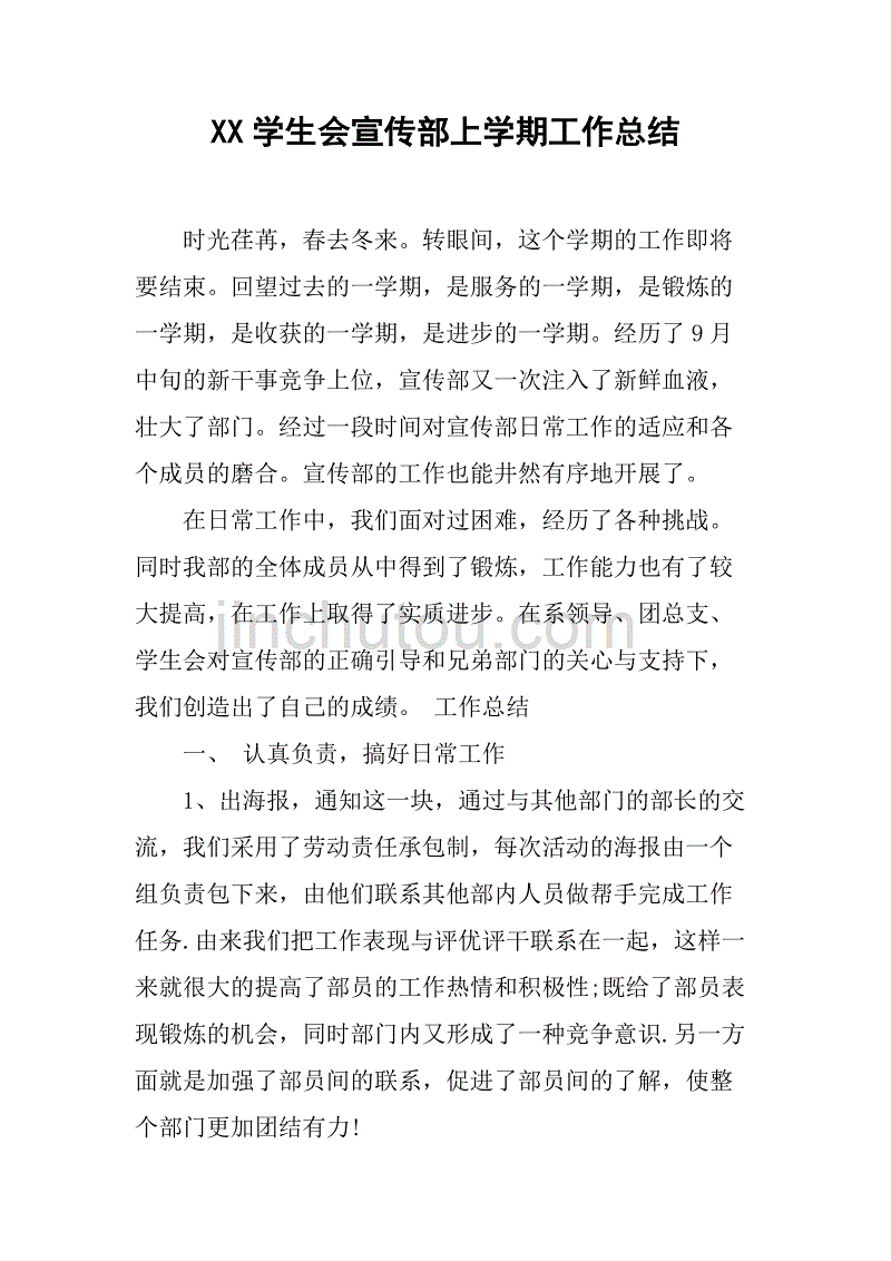 xx学生会宣传部上学期工作总结.doc_第1页