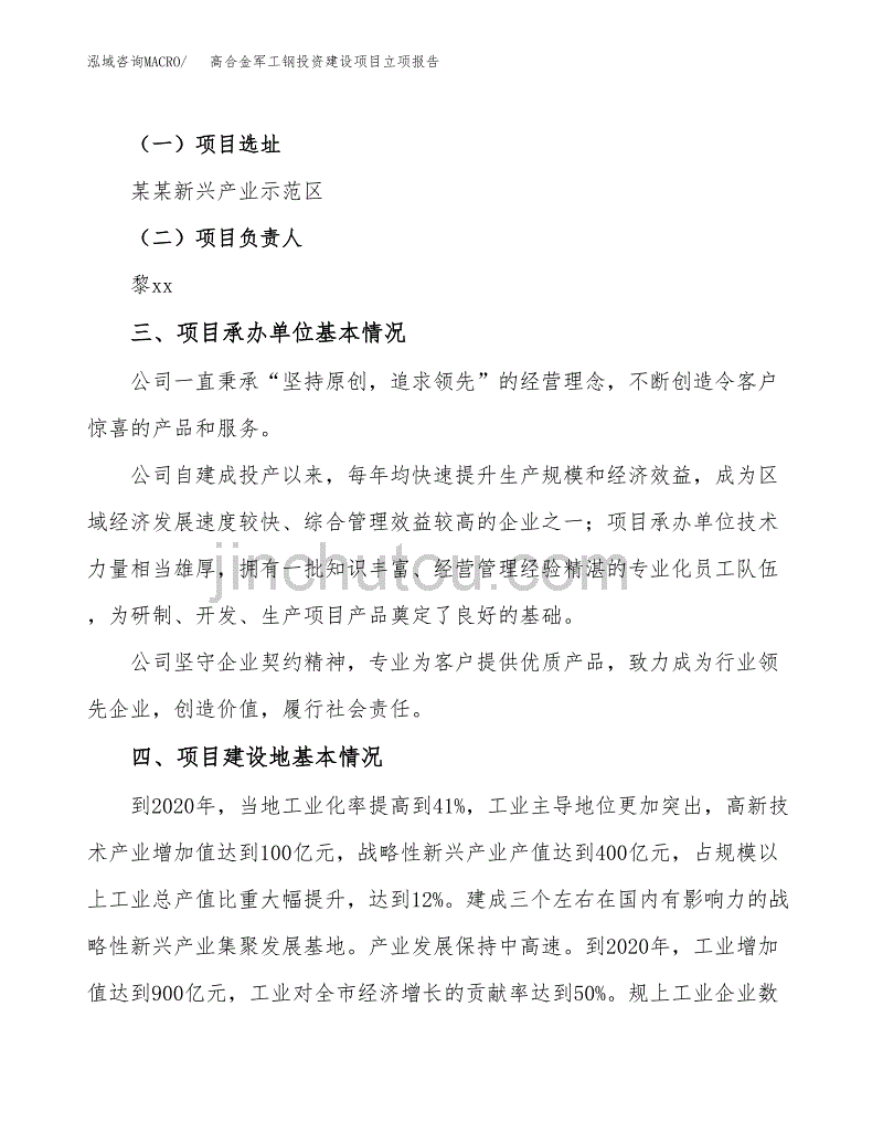 高合金军工钢投资建设项目立项报告(规划申请).docx_第2页