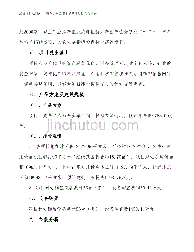 高合金军工钢投资建设项目立项报告(规划申请).docx_第3页