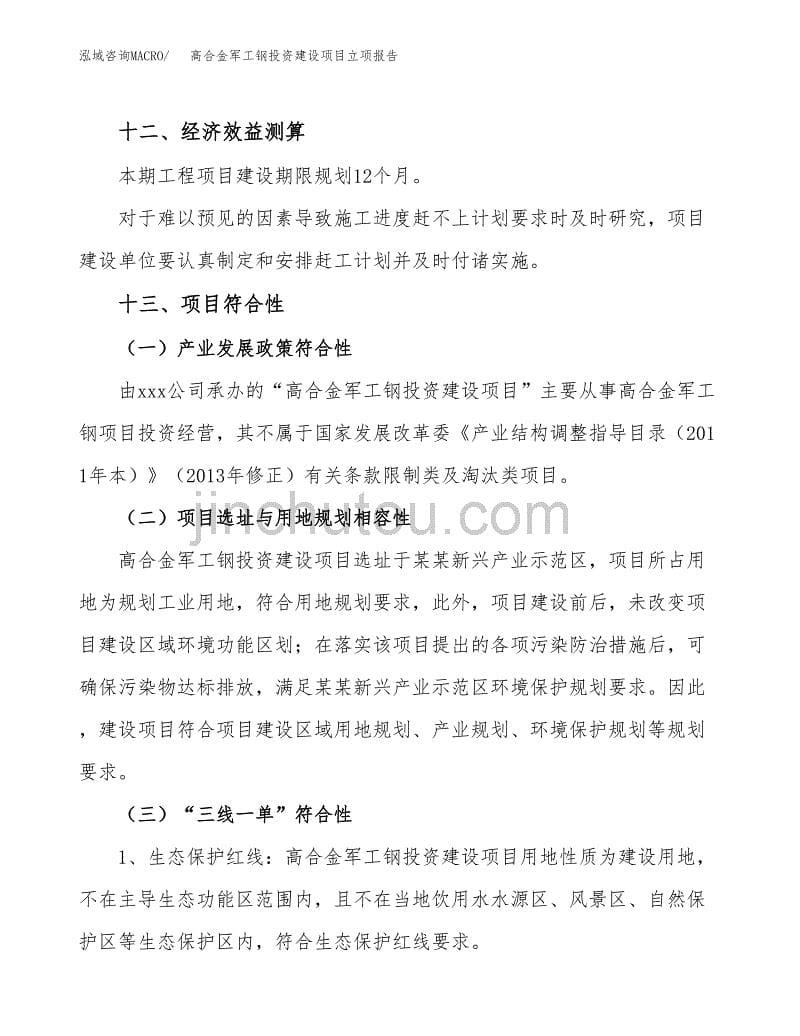 高合金军工钢投资建设项目立项报告(规划申请).docx_第5页