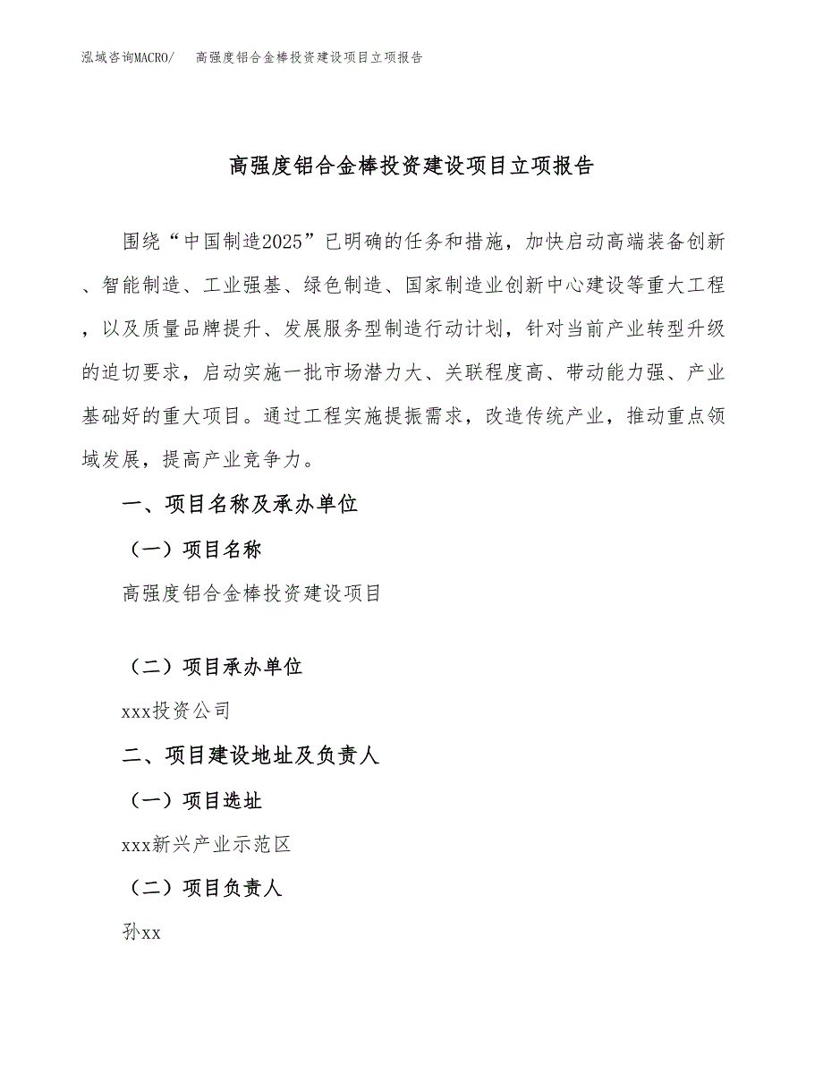 高强度铝合金棒投资建设项目立项报告(规划申请).docx_第1页