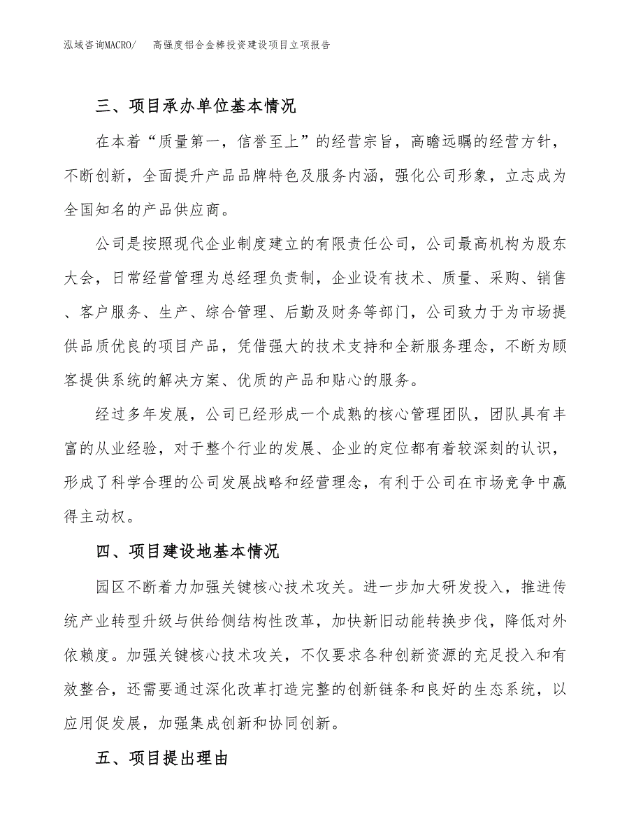 高强度铝合金棒投资建设项目立项报告(规划申请).docx_第2页