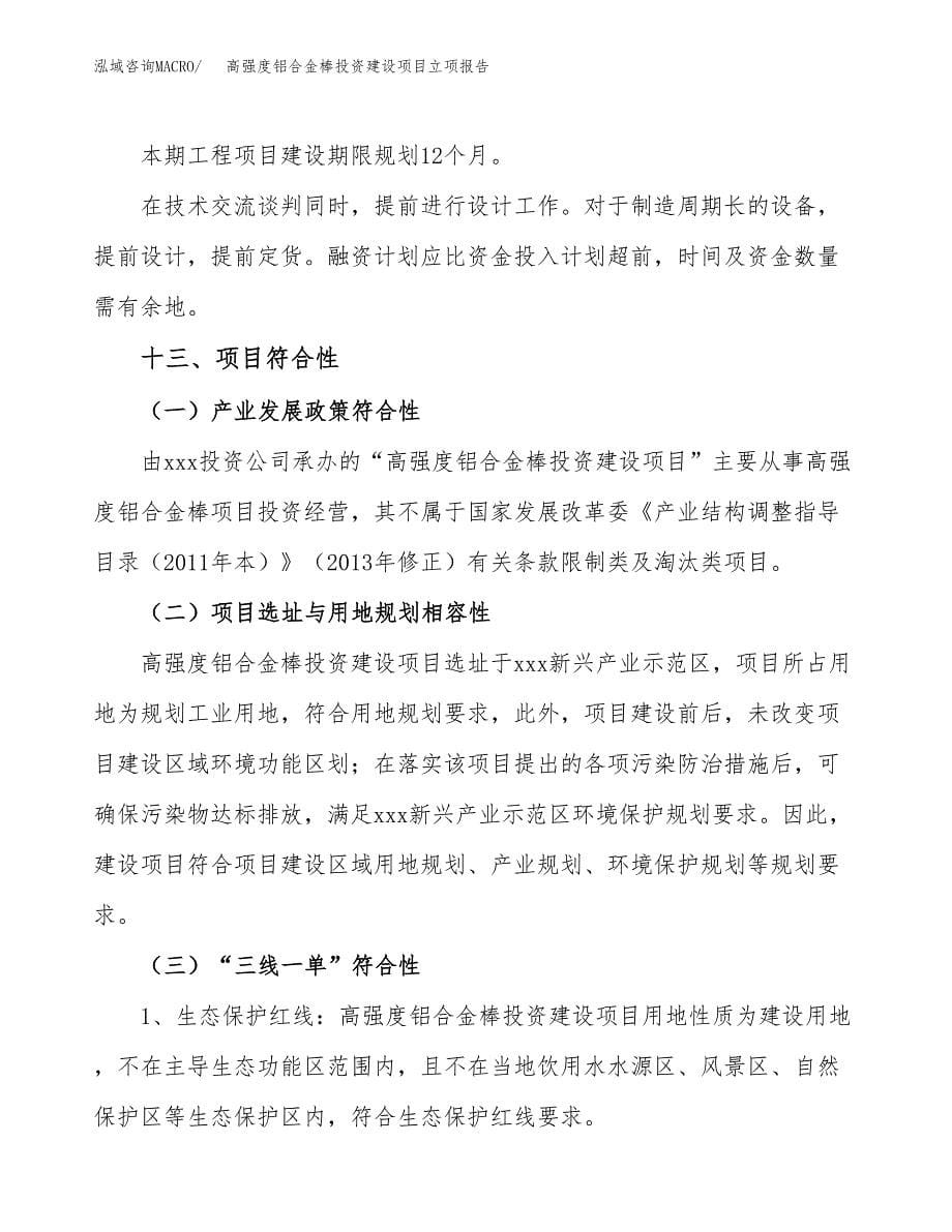 高强度铝合金棒投资建设项目立项报告(规划申请).docx_第5页