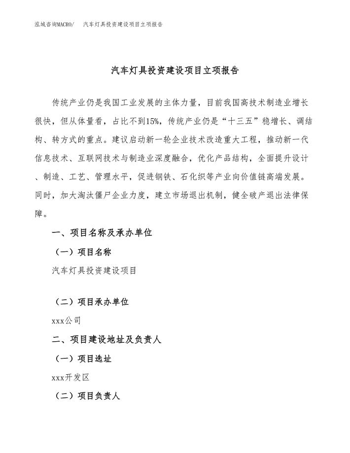 汽车灯具投资建设项目立项报告(规划申请).docx