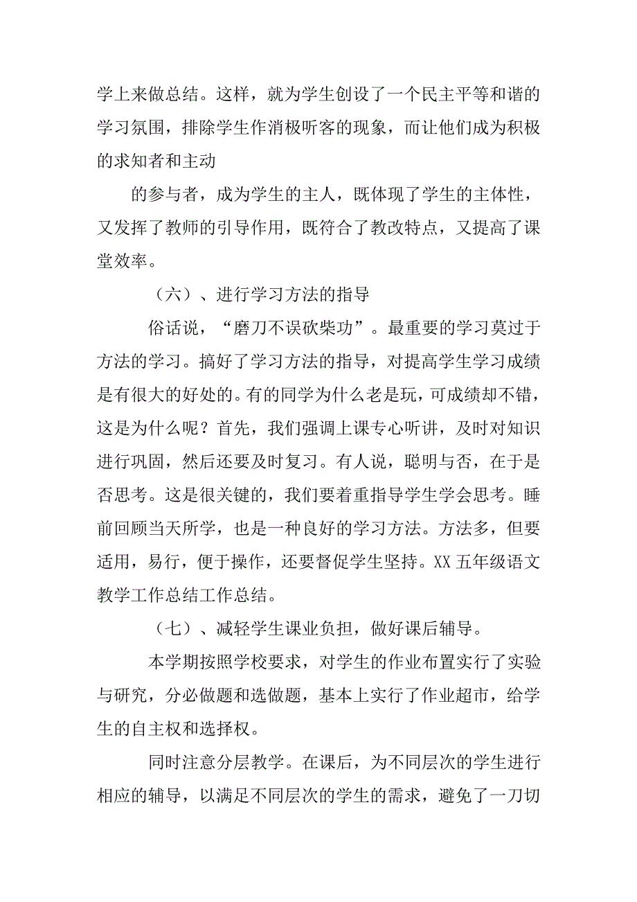 xx年小学五年级语文教学工作总结.doc_第3页