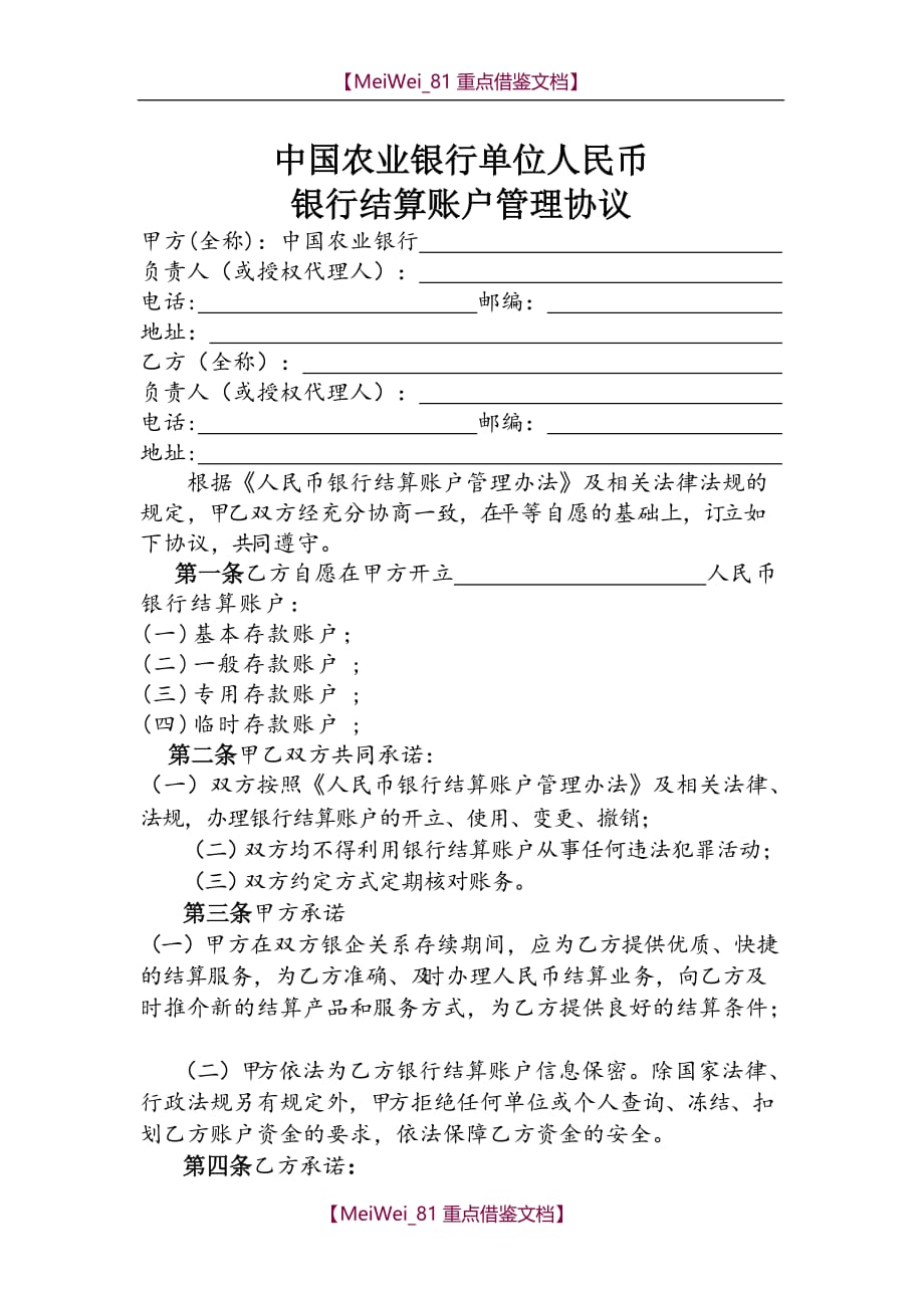 【9A文】中国农业银行单位人民币银行结算账户管理协议_第1页
