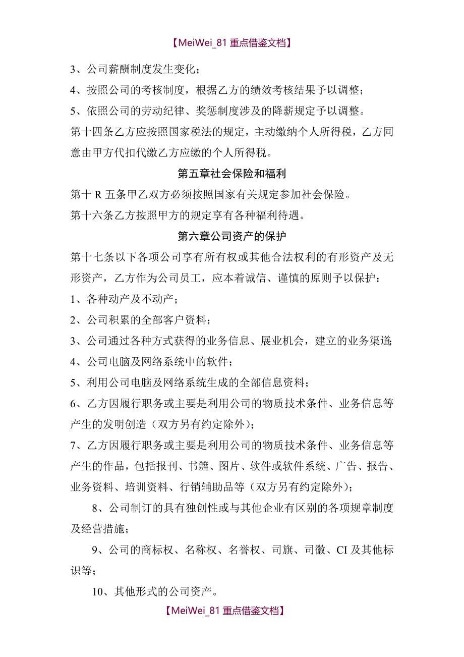 【9A文】中国平安人寿保险股份有限公司劳动合同_第5页