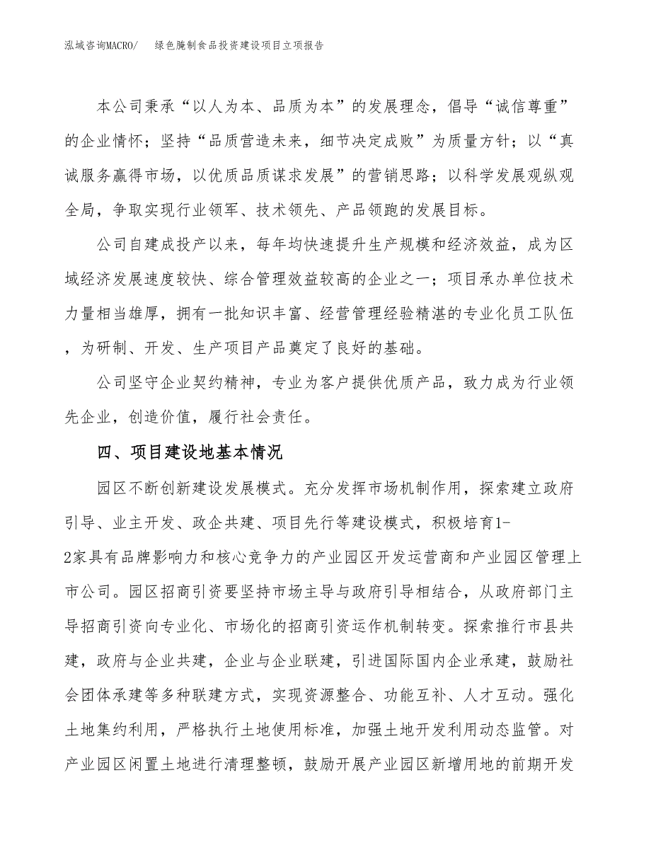 绿色腌制食品投资建设项目立项报告(规划申请).docx_第2页