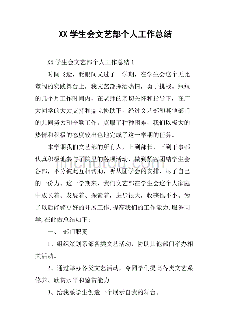 xx学生会文艺部个人工作总结.doc_第1页