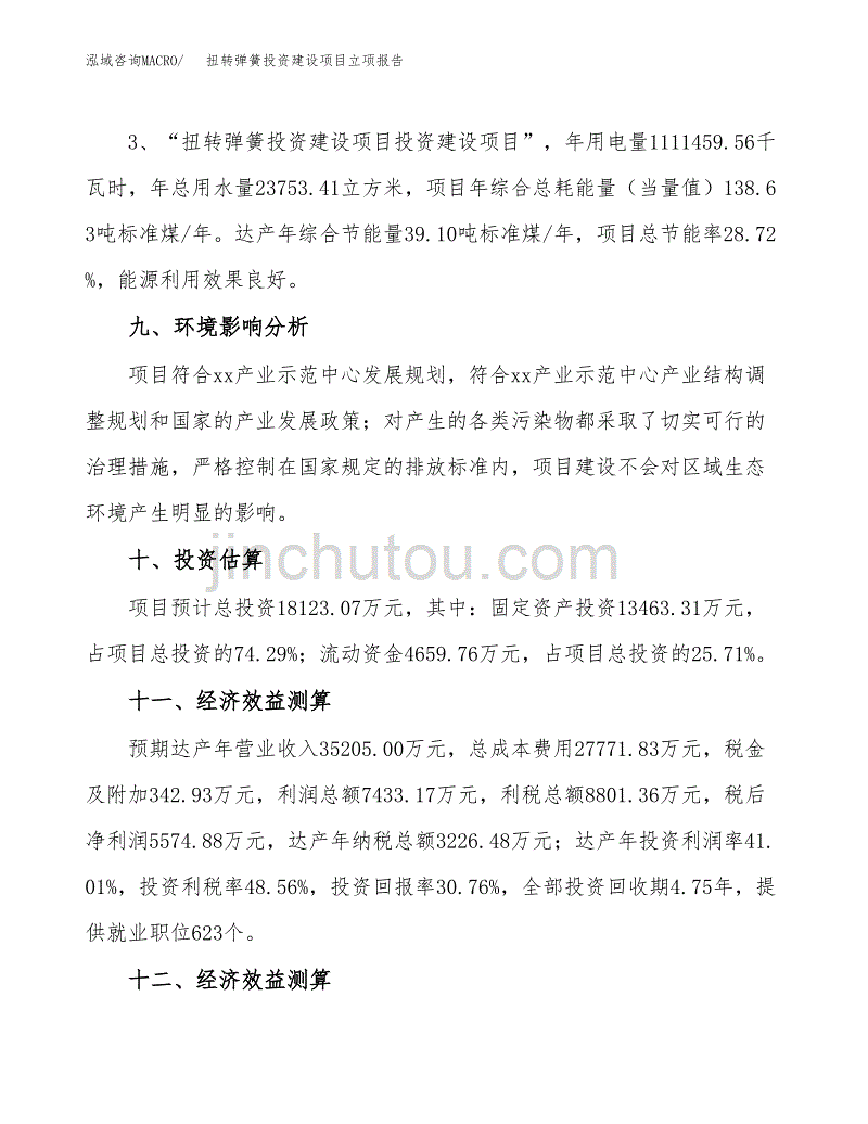 扭转弹簧投资建设项目立项报告(规划申请).docx_第4页