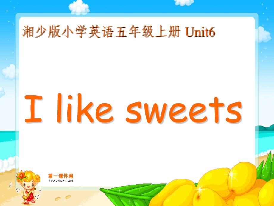 【5A文】五年级英语上册 unit6-I like sweets_第1页