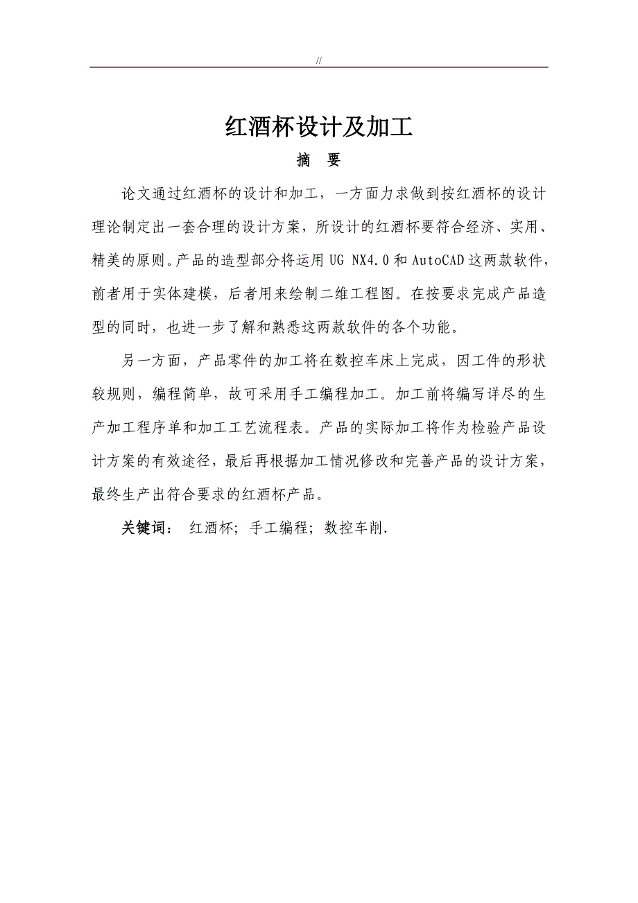 毕业设计汇总-红酒杯在数控车床上地工艺规范设计编程和加工过程_第1页