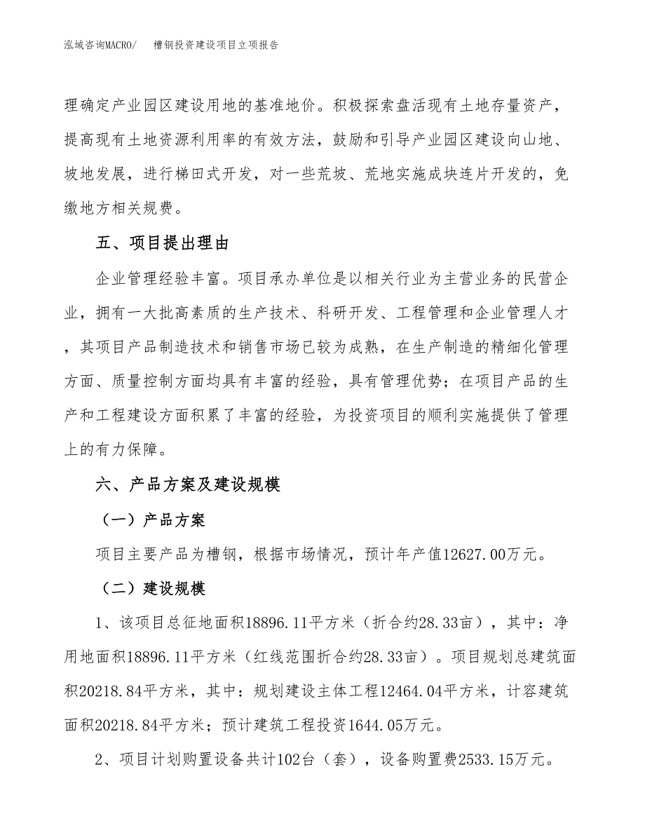 槽钢投资建设项目立项报告(规划申请).docx_第3页