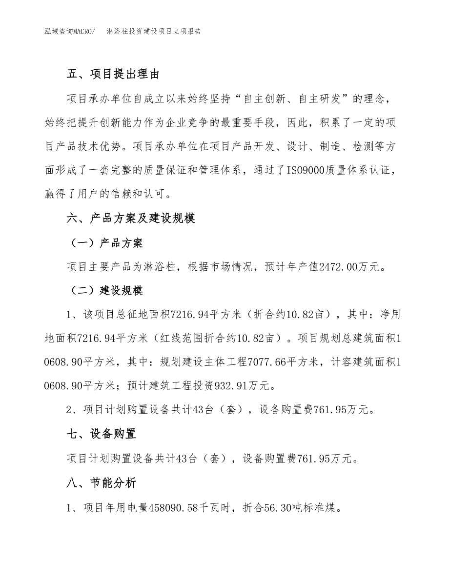 淋浴柱投资建设项目立项报告(规划申请).docx_第3页