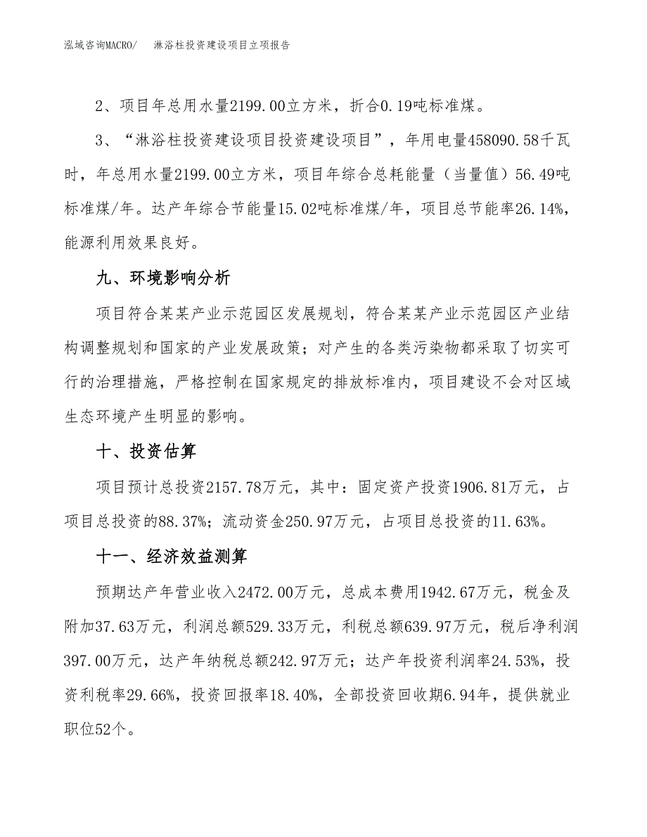 淋浴柱投资建设项目立项报告(规划申请).docx_第4页