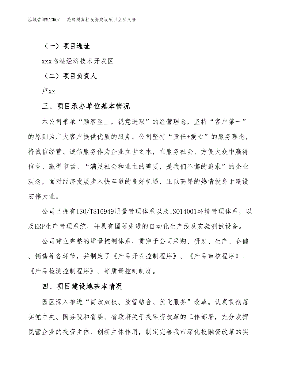 绝缘隔离柱投资建设项目立项报告(规划申请).docx_第2页