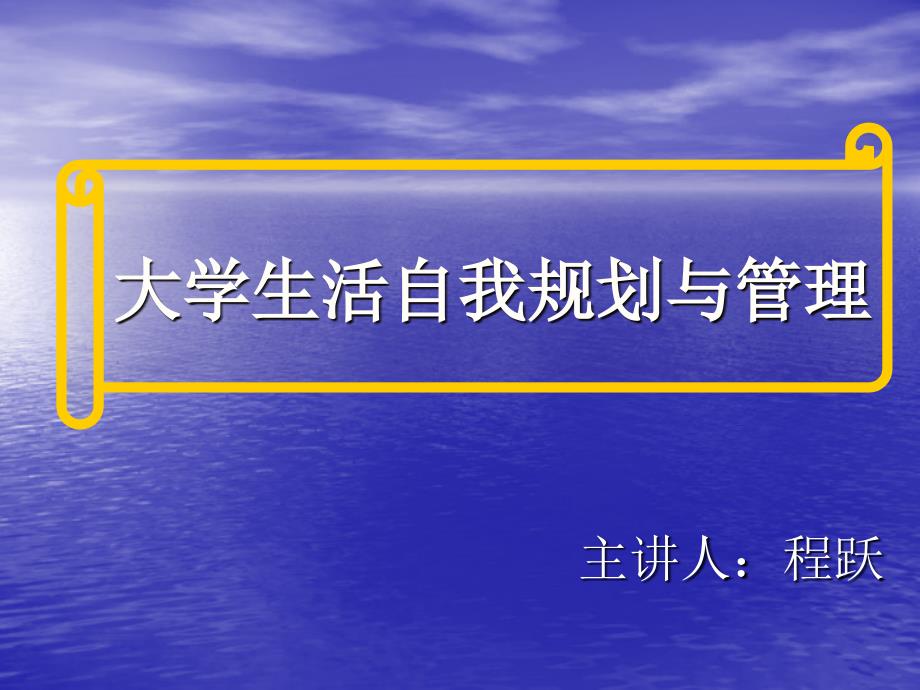 大学生自我管理和大学生活安排分析_第1页