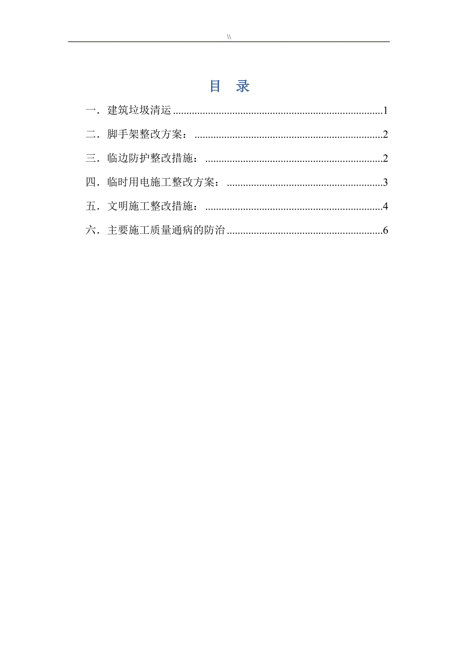 安全文明项目施工整改方案_第1页