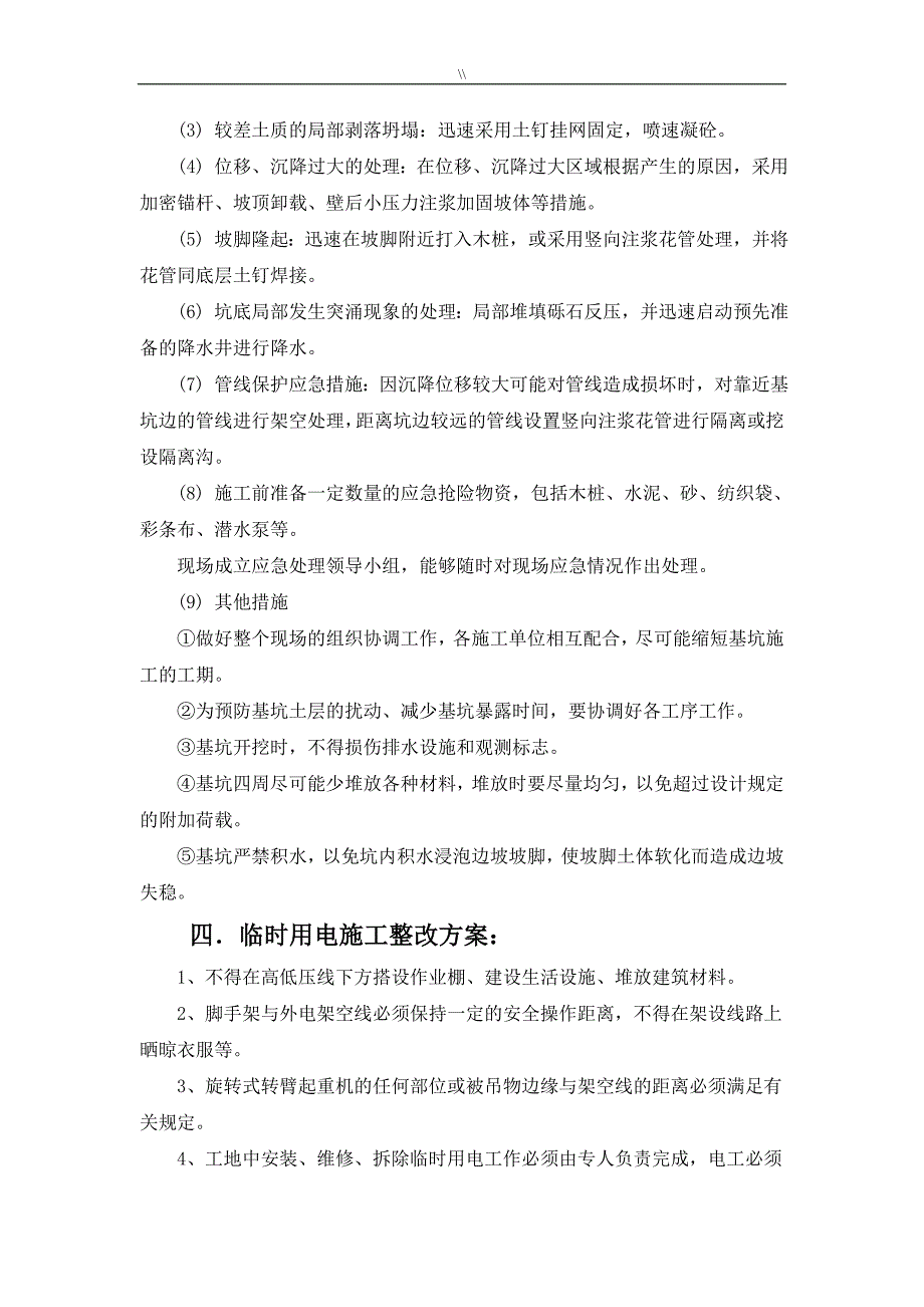 安全文明项目施工整改方案_第4页