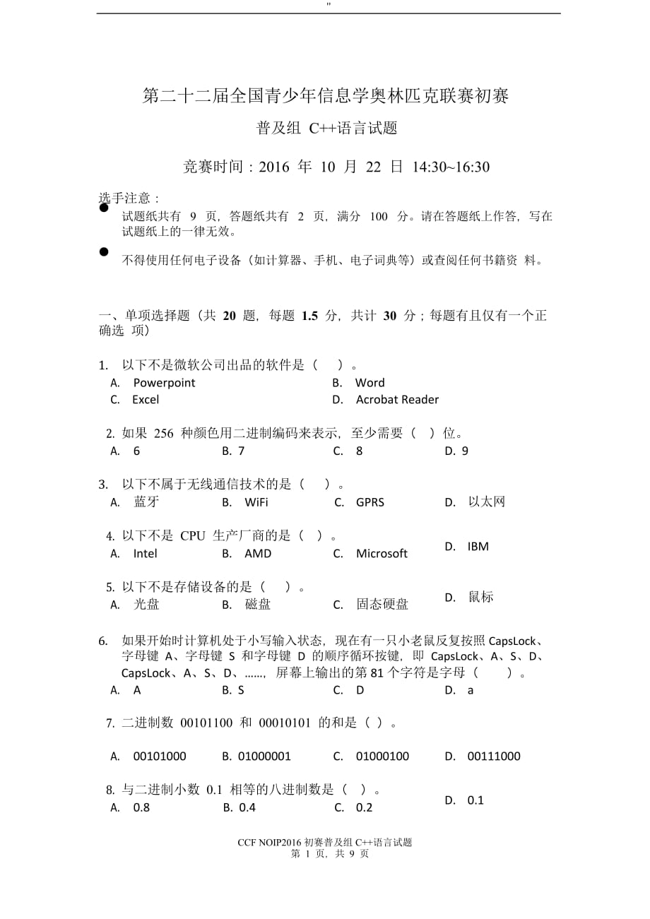 NOIP2016初赛普及其组C++题目及其答案_第1页