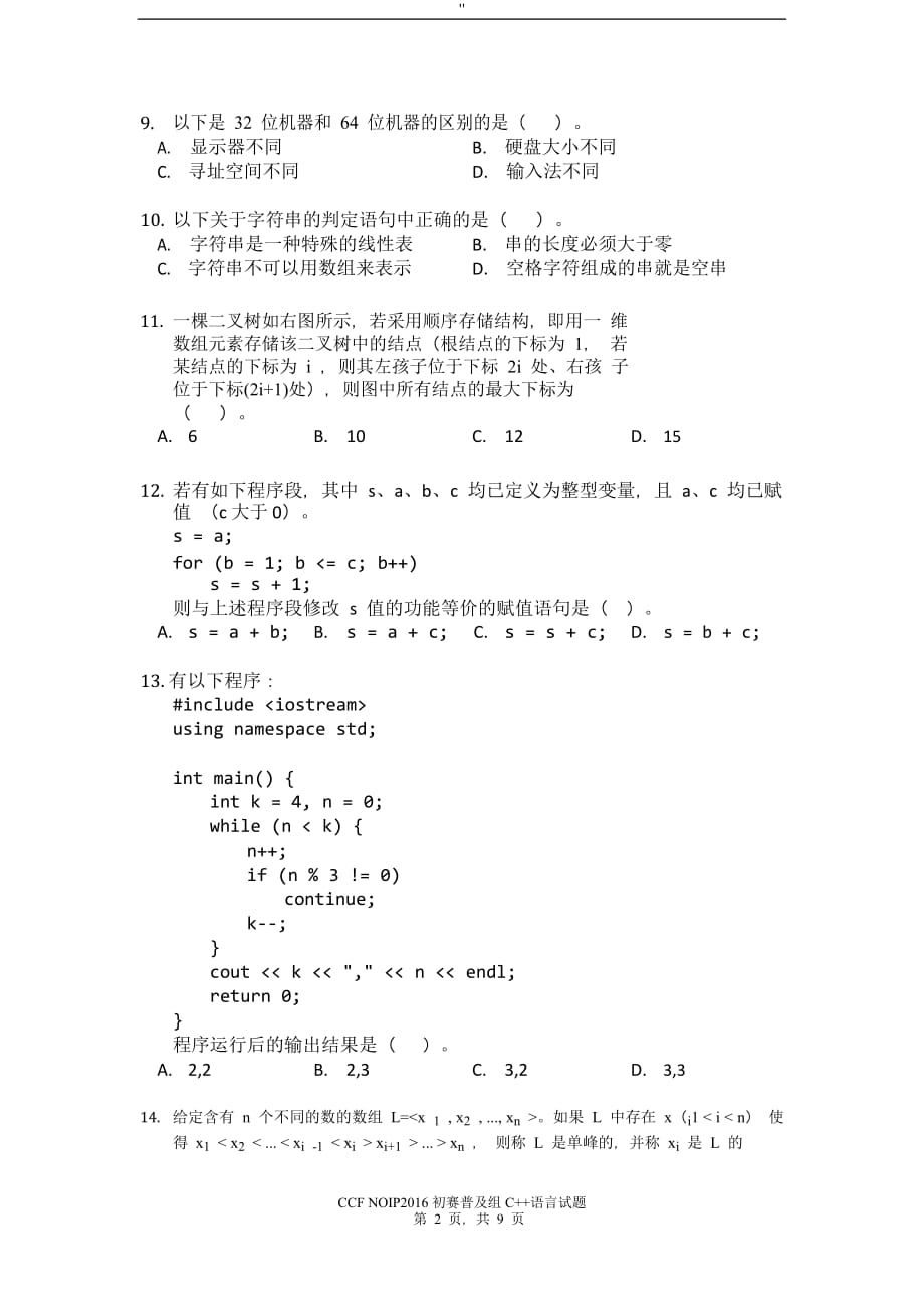 NOIP2016初赛普及其组C++题目及其答案_第2页