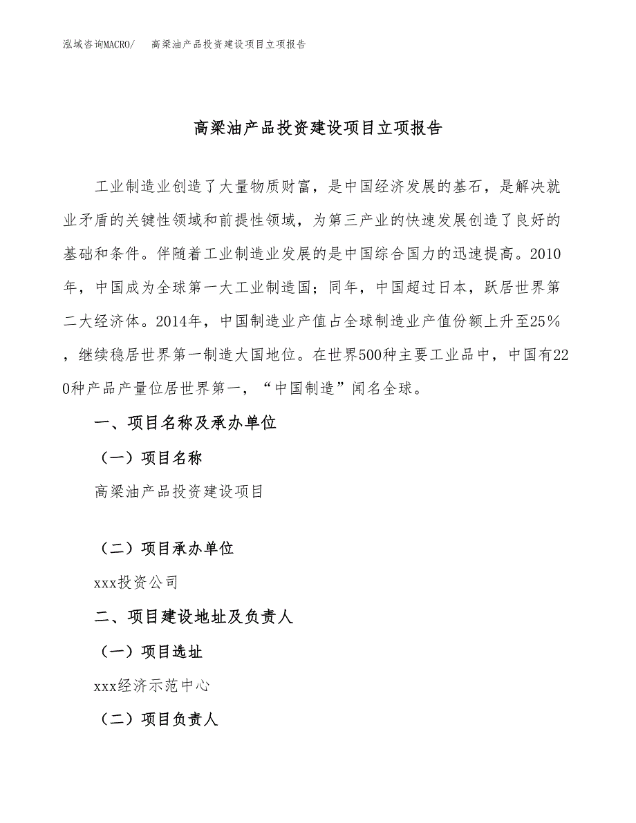 高梁油产品投资建设项目立项报告(规划申请).docx_第1页