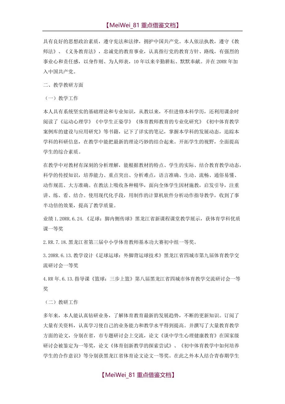 【9A文】中学体育教师职称述职报告_第4页