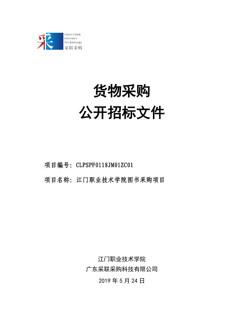 江门职业技术学院图书采购项目招标文件_第1页